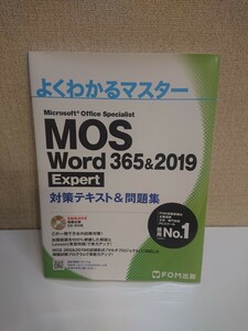 11XA12161 ◆MOS Word 365&2019 Expert対策テキスト&問題集 富士通エフ・オー・エム◆