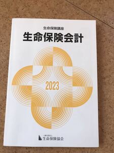 生保講座　生命保険会計テキスト　2023