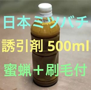 【年末セール価格】日本ミツバチの誘引剤 500mlペットボトル こちらは550mlあるものです 来春2月には分蜂が始まります 早めの準備を！！