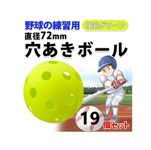 野球 バッティング練習用 穴あきボール 穴開きボール バッティング トスバッティング