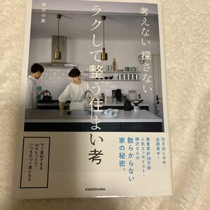 『考えない探さないラクして整う住まい考 柳沢小実／著』