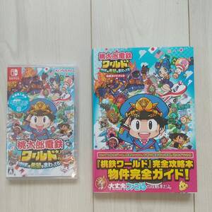 桃太郎電鉄ワールド ソフト＋攻略本 新品未開封 送料込み 合計金額８８００円