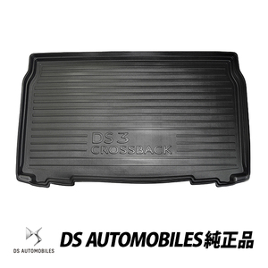 DS 純正 DS3 クロスバック CROSSBACK ラゲッジトレイ カーゴトレイ オプション品 1638178480