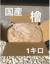 おがくず　1キロ 檜 ヒノキ 国産無垢材 無垢材 天然木 100% 送料無料　即決　③_画像1