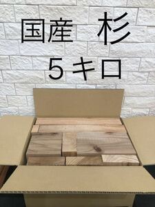 薪　端材　国産　無垢材　杉　DIY 工作　炊き出し　焚き火　角材　木工　杉板　④ 送料無料　即決