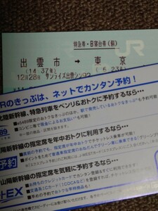 12月28日サンライズ出雲92号 シングル 禁煙 出雲市⇒東京 2階席 同号車2枚