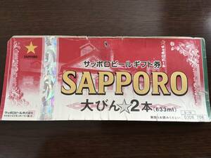 送料無料 サッポロビール ギフト券 ビール券 大びん２本 633ml 1枚