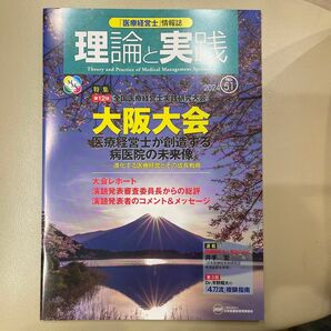 医療経営士　理論と実践　No51