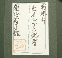 【GLC】堅山南風 「モイレアの北方」 水彩◆鑑定シール 文化勲章受章 日本芸術院会員 師：横山大観_画像4