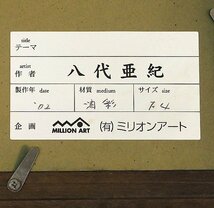 【GLC】八代亜紀 「ダックスフント」 ◆ミリオンアート取扱・油彩4号 専用額 ルサロン永久会員 ◆誰しもが知る歌手・画家　_画像5