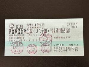 青春18きっぷ　1回分　返却不要　JR全線乗り放題（新幹線、特急除く）　2024/1/10まで有効　12/28までの落札で関東圏内年内お届け