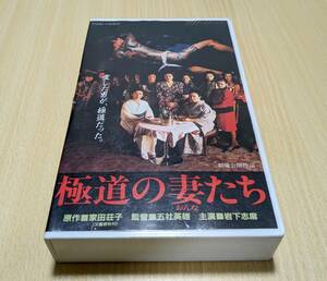 【VHS】極道の妻たち　岩下志麻・かたせ梨乃 ・五社英雄 (監督) 