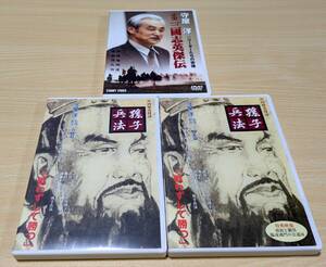 【DVD】守屋洋　リーダーたちの実像 三國志英傑伝 孫子兵法 春秋篇・三国志篇