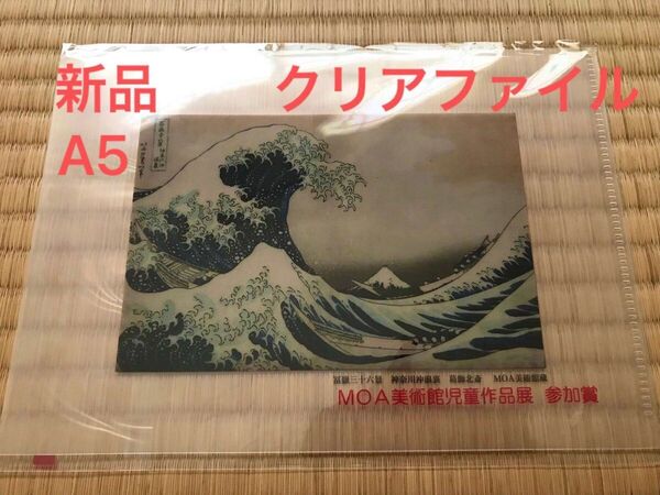 【新品 未使用】富嶽三十六景 A5サイズ クリアファイル