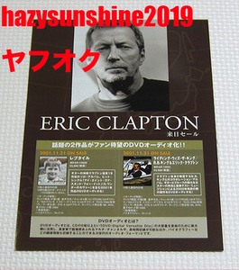 エリック・クラプトン ERIC CLAPTON JAPAN PROMO FLYER チラシ DVD AUDIO 来日セール