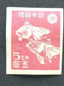 ■■コレクション出品■■【第１次新昭和】金魚　１９４６年　額面５円