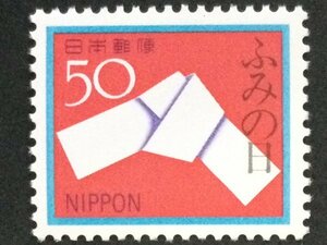 ■■コレクション出品■■【ふみの日】１９８０年　結び文　額面５０円