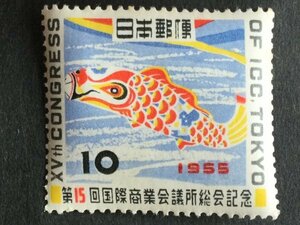 ■■コレクション出品■■【第１５回国際商業会議所総会】１９５５年　額面１０円