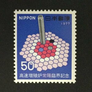 ■■コレクション出品■■【高速増殖炉常陽臨界】１９７７年　額面５０円