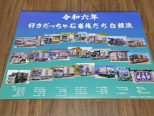 デコトラ　白銀社　白銀　カレンダー　令和6年　好きだっちゃ石巻　俺たち白銀流