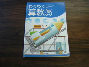 小学校用　教科書　算数　小５　啓林館　２０２０年度版（現行版)