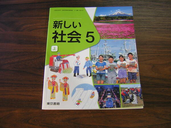 小学校用　教科書　社会　小５　上　　東京書籍　２０２０年度版