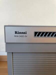 未使用品　梱包なし　Rinnai/リンナイ　食器洗い乾燥機/食洗機　RKW-C402C-SV