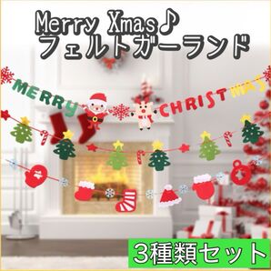 クリスマス フェルトガーランド 3個セット メリクリ 飾り付け