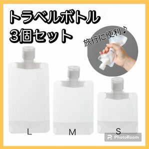 トラベルボトル　3本セット　旅行 お泊り　出張　安い　低価格　便利　軽量　携帯用　詰め替え　乳液　化粧水