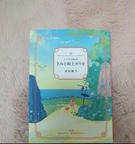 きみと 雨上がりを ポケモンセンター 短編小説