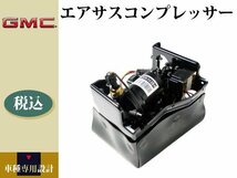 エスカレード タホ サバーバン アバランチ ユーコン エアサスコンプレッサー 15254590 19299545_画像2