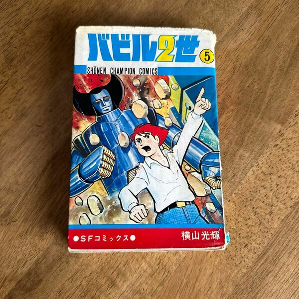 バビル２世　初版　5巻