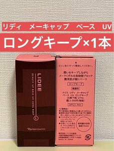 ナリス化粧品　リディ　メーキャップ　ベースUV ロングキープ（化粧下地）×1本