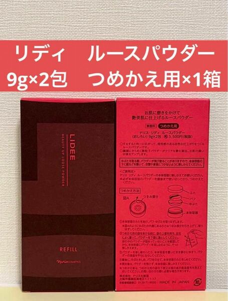 ナリス化粧品　リディ　ルースパウダー（おしろい）9g×2包　つめかえ用×1箱