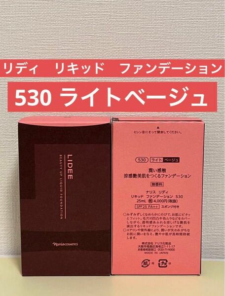 ナリス化粧品　ナリス　リディ　リキッド　ファンデーション　530×1箱