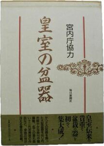 皇室の盆器 宮内庁協力 毎日新聞社 写真集 図録 焼き物 