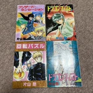 片山愁　コミック　漫画　4冊セット　回転パズル　プリザードセンセーション　ドラゴンフィスト
