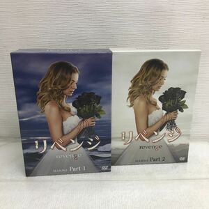 PY1214A リベンジ revenge シーズン3 Part 1/2 DVD BOX ボックス 6枚組 2本セット セル版 日本語吹替 海外 ドラマ ウォルト・ディズニー 