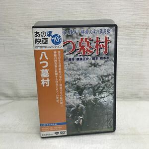 PY1215B 八つ墓村 DVD セル版 邦画 映画 松竹 コレクション あの頃映画70's 横溝正史 萩原健一 小川真由美 山崎努 渥美清 市原悦子 他 