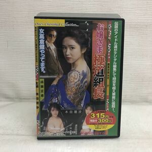 PY1215B お嬢さま極道組長 DVD 邦画 映画 ニューシネマジャパン 本田理沙 成瀬正孝 小嶋美愛 道玄由紀子 他 