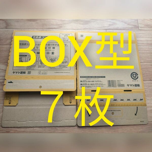 クロネコヤマト宅急便コンパクト専用BOX BOX型 7枚