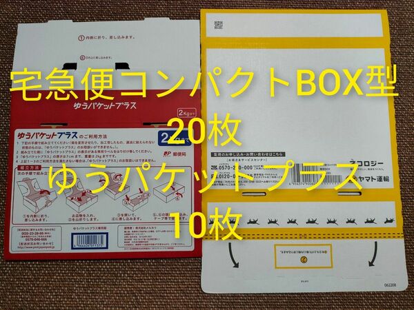 宅急便コンパクト専用BOX BOX型 20枚 ゆうパケットプラス専用box 10枚