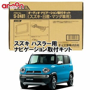 〒送料無料 エーモン AODEA スズキ ハスラー H25.12 ～ H30.11 用 ナビゲーション 取付キット S2481