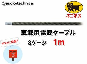 N送料無料 オーディオテクニカ 電源ケーブル 8ゲージ TPC8BK 黒 1m