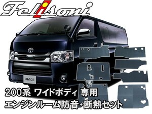  Ferrie Sony 200 series Hiace exclusive use engine room soundproofing * insulation set ( wide body for ) FS-0243