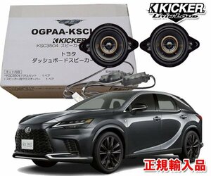 正規輸入品 KICKER/キッカー レクサス RX R4/11 ～ ダッシュボード用 8.9cm 同軸 2way スピーカー パッケージ OGPAA-KSCLT4 （2本1組）