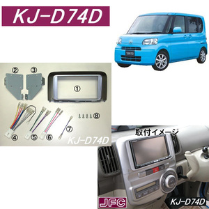 ダイハツ タント タントカスタム L375S L385S H19.12 ～ H25.10 用 ナビゲーション オーディオ 取付キット KJ-D74D