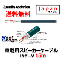 送料無料 オーディオテクニカ 18ゲージ スピーカーケーブル AT-RS180D 15m 切売_画像1