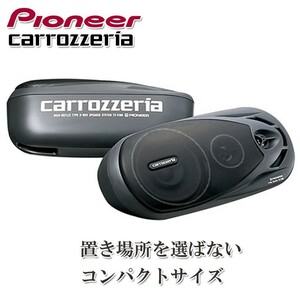 パイオニア/カロッツエリア 置き型 ボックススピーカー TS-X180