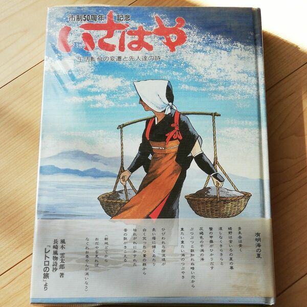 漫画でわかる諫早の歴史と文化